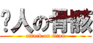 诗人の骨骸 (attack on titan)