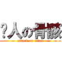 诗人の骨骸 (attack on titan)