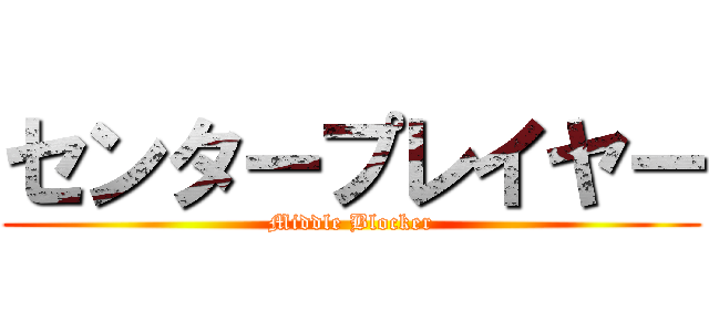 センタープレイヤー (Middle Blocker)