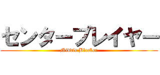 センタープレイヤー (Middle Blocker)