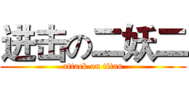 进击の二妖二 (attack on titan)
