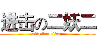 进击の二妖二 (attack on titan)