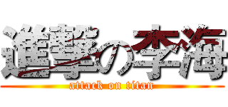 進撃の李海 (attack on titan)