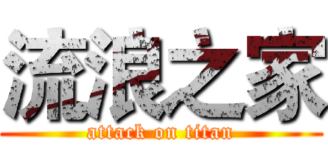流浪之家 (attack on titan)