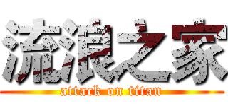 流浪之家 (attack on titan)