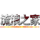 流浪之家 (attack on titan)