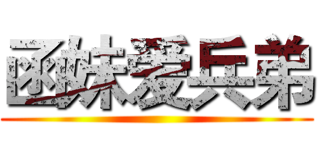 函妹爱兵弟 ()