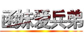 函妹爱兵弟 ()