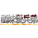 函妹爱兵弟 ()