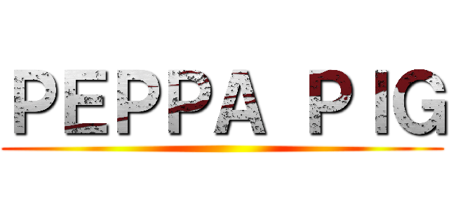 ＰＥＰＰＡ ＰＩＧ ()