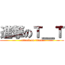 進撃のＴ＿Ｔ (attack on titan)