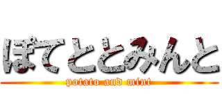 ぽてととみんと (potato and mint)