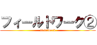 フィールドワーク② (field　work)