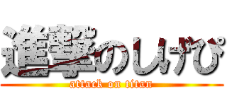 進撃のしげぴ (attack on titan)