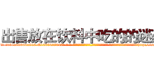 出售放在饮料中吃的的迷药 (出售放在饮料中吃的的迷药【电-话151x68344x817-Q1065427042元-吉-药-业】我们做的是长期生意,靠的是老客户长期支持 出售放在饮料中吃的的迷药在发表了一篇http://sngk.net/zQTZ9z

参考消息网我们做的是长期生意,靠的是老客户长期支持也许我们早该意识到，就连鲍勃·霍斯金斯（金球奖戏剧类电影男主角 
)