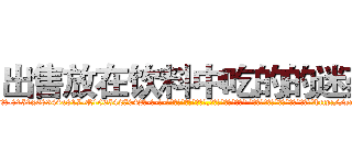 出售放在饮料中吃的的迷药 (出售放在饮料中吃的的迷药【电-话151x68344x817-Q1065427042元-吉-药-业】我们做的是长期生意,靠的是老客户长期支持 出售放在饮料中吃的的迷药在发表了一篇http://sngk.net/zQTZ9z

参考消息网我们做的是长期生意,靠的是老客户长期支持也许我们早该意识到，就连鲍勃·霍斯金斯（金球奖戏剧类电影男主角 
)
