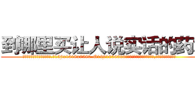 到哪里买让人说实话的药水 (到哪里买让人说实话的药水【电.话156x1318x7580-Q1991936399鑫宏药业】我们做的是长期生意,靠的是老客户长期支持
参考消息网2月20日报道 韩媒称，“剩女多、离婚率高的城市，房价一定会上涨。”这是中国经济学家金岩石2016年12月参加在上海举行的房地产相关论坛时说的话。
)