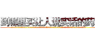 到哪里买让人说实话的药水 (到哪里买让人说实话的药水【电.话156x1318x7580-Q1991936399鑫宏药业】我们做的是长期生意,靠的是老客户长期支持
参考消息网2月20日报道 韩媒称，“剩女多、离婚率高的城市，房价一定会上涨。”这是中国经济学家金岩石2016年12月参加在上海举行的房地产相关论坛时说的话。
)