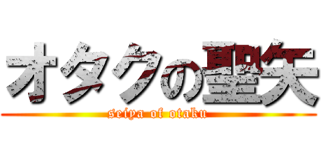 オタクの聖矢 (seiya of otaku)