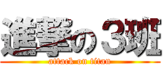 進撃の３班 (attack on titan)