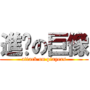 進擊の巨像 (attack on players)