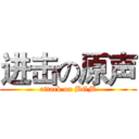 进击の原声 (attack on BGM)