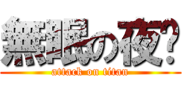 無眠の夜晚 (attack on titan)