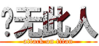 查无此人 (attack on titan)