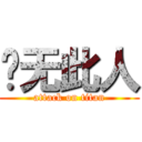 查无此人 (attack on titan)