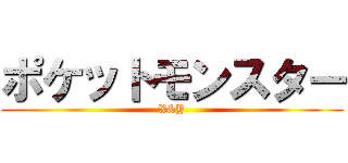 ポケットモンスター (X&Y)