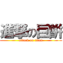 進撃の巨餠 (attack on titan)