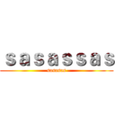 ｓａｓａｓｓａｓ (sasasas)