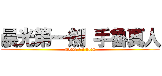 晨光第一劍 手魯真人 (attack on titan)
