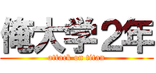 俺大学２年 (attack on titan)