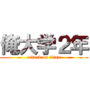 俺大学２年 (attack on titan)