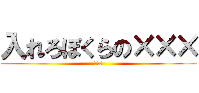 入れろぼくらの××× (おかし)