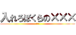 入れろぼくらの××× (おかし)