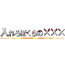入れろぼくらの××× (おかし)