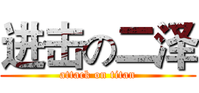 进击の二泽 (attack on titan)