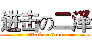 进击の二泽 (attack on titan)