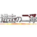 进击の二泽 (attack on titan)