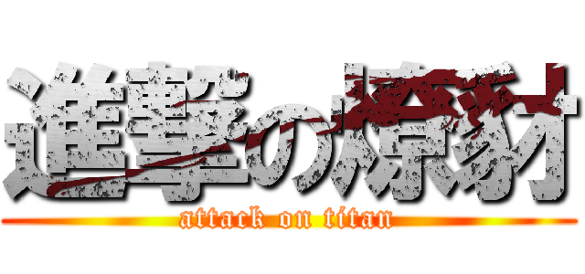 進撃の燎豺 (attack on titan)