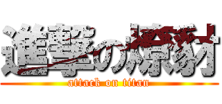 進撃の燎豺 (attack on titan)