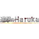 進撃のＨａｒｕｋａ (attack on Haruka)