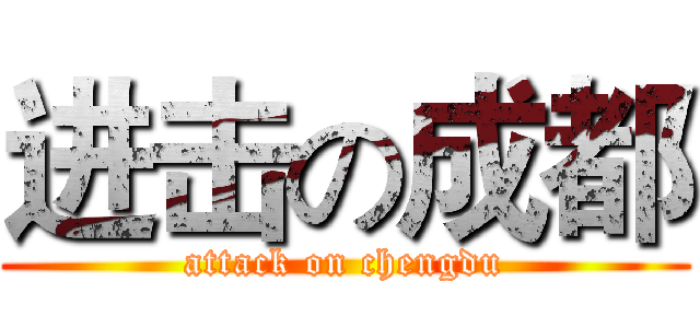 进击の成都 (attack on chengdu)