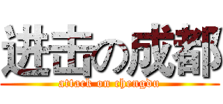 进击の成都 (attack on chengdu)