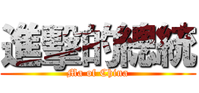 進擊的總統 (Ma of China)