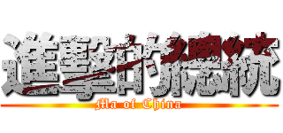 進擊的總統 (Ma of China)