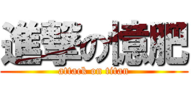 進撃の憶肥 (attack on titan)