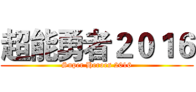 超能勇者２０１６ (Super Heroes 2016)